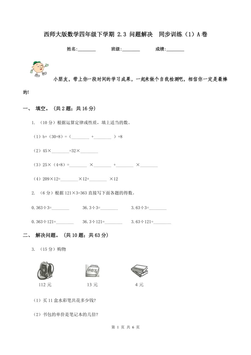 西师大版数学四年级下学期 2.3 问题解决 同步训练（1）A卷.doc_第1页