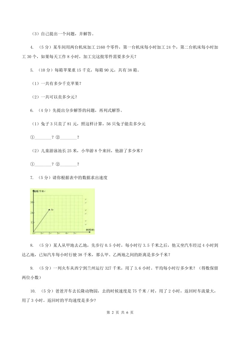 西师大版数学四年级下学期 2.3 问题解决 同步训练（1）A卷.doc_第2页