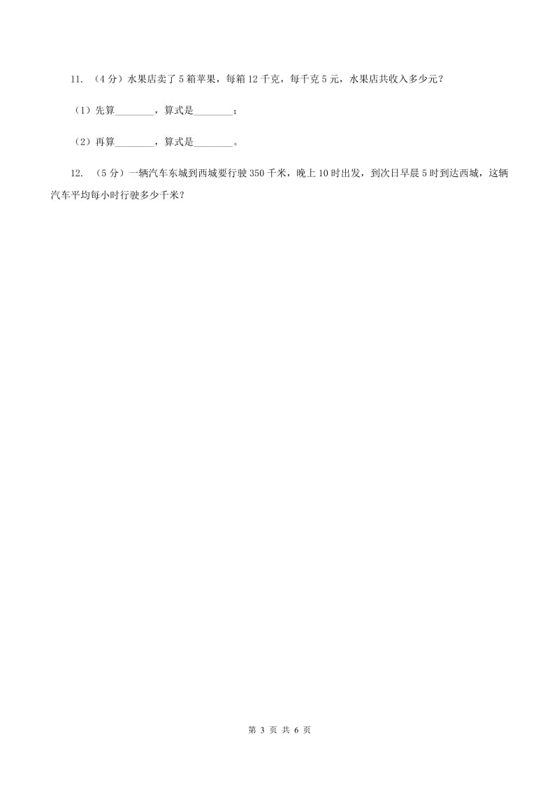 西师大版数学四年级下学期 2.3 问题解决 同步训练（1）A卷.doc_第3页