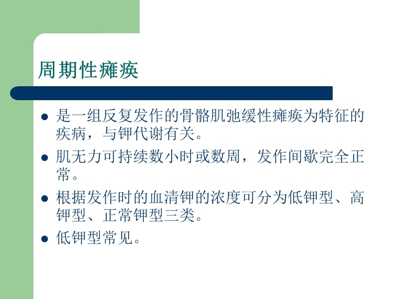 低钾型周期性瘫痪.ppt_第2页