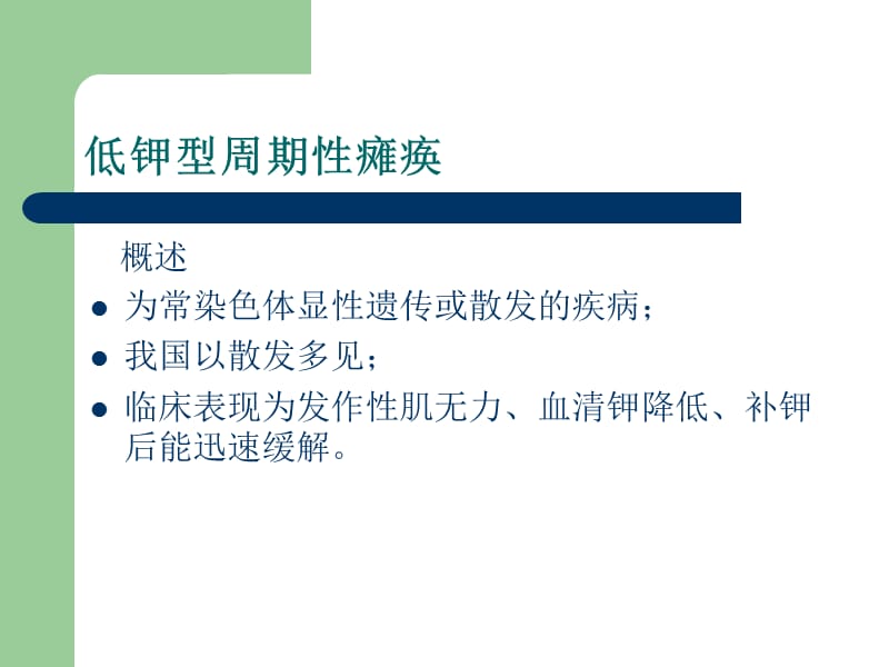 低钾型周期性瘫痪.ppt_第3页