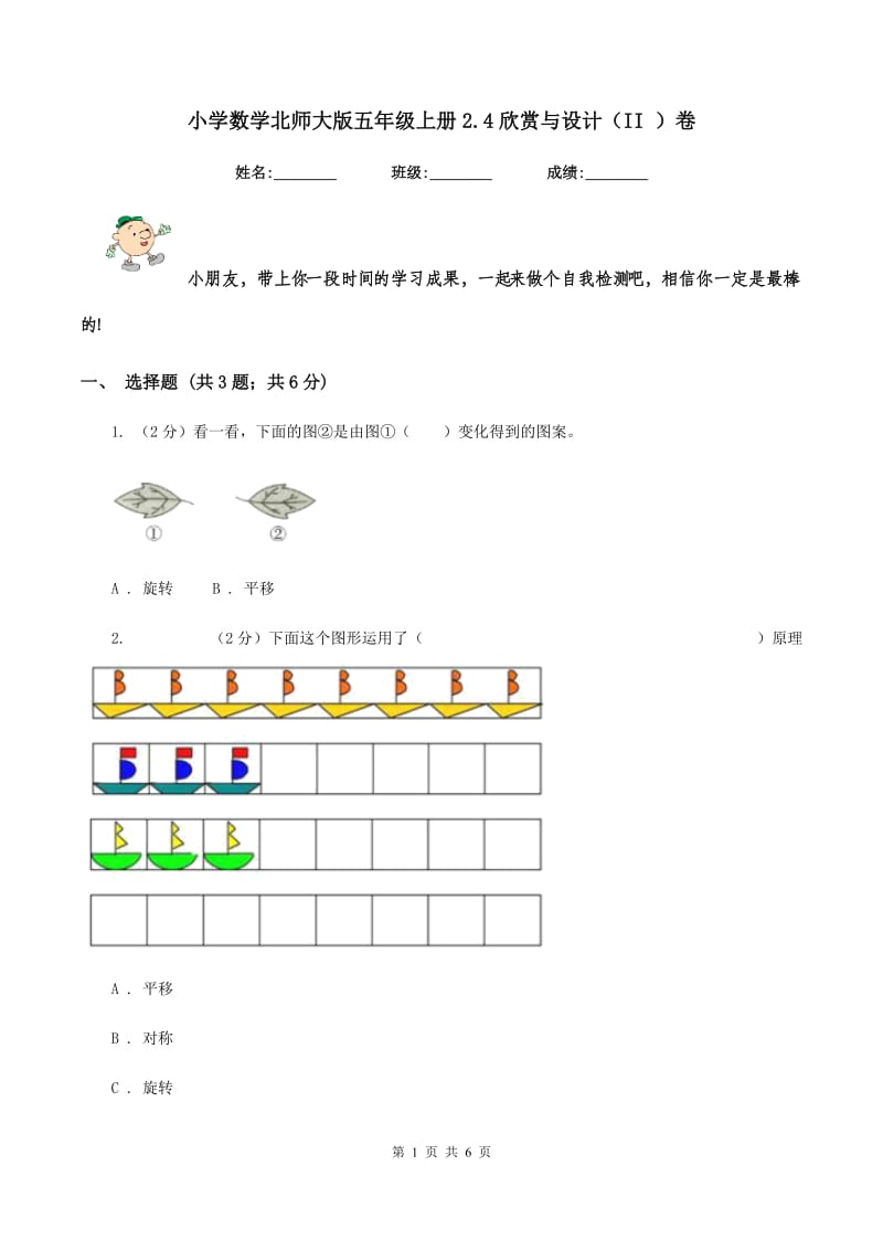 小学数学北师大版五年级上册2.4欣赏与设计（II ）卷.doc_第1页