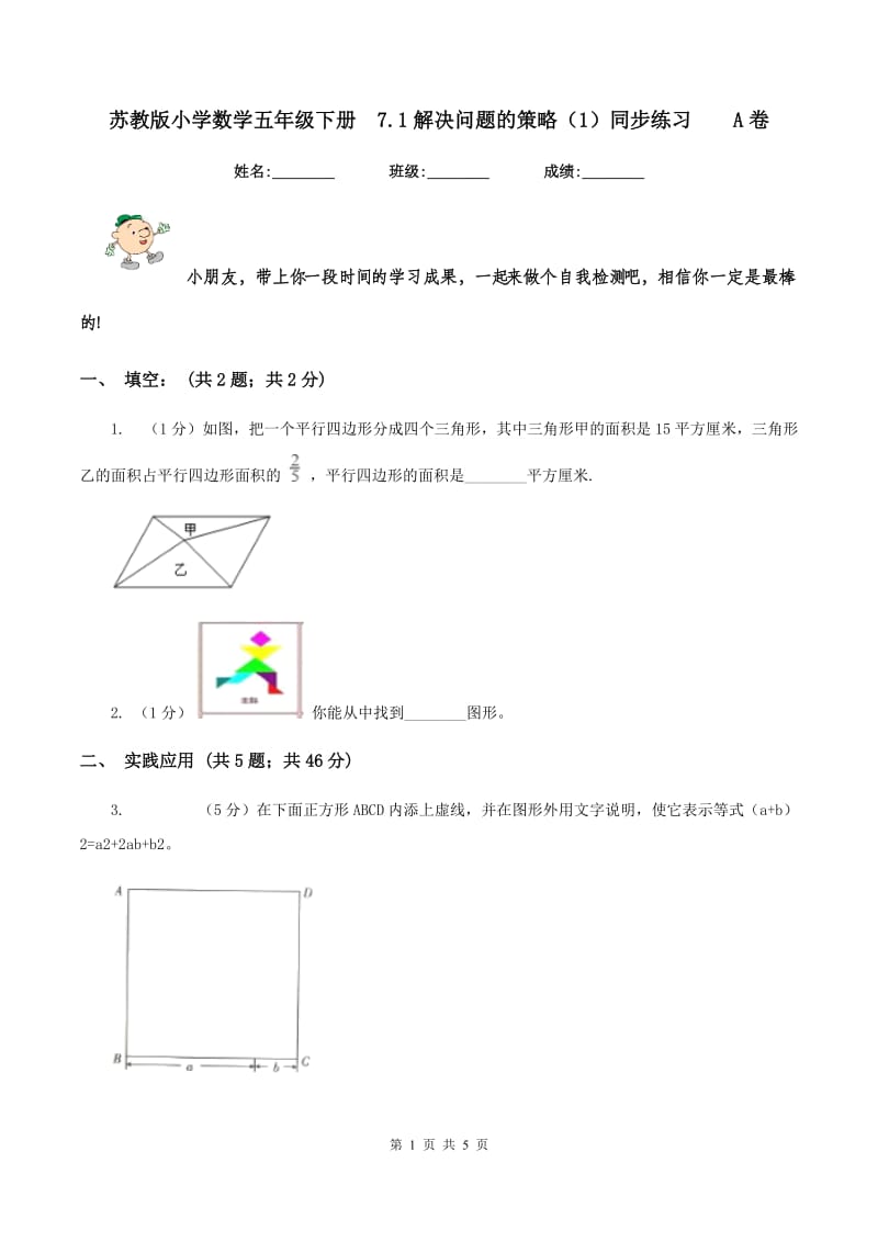 苏教版小学数学五年级下册 7.1解决问题的策略（1）同步练习 A卷.doc_第1页