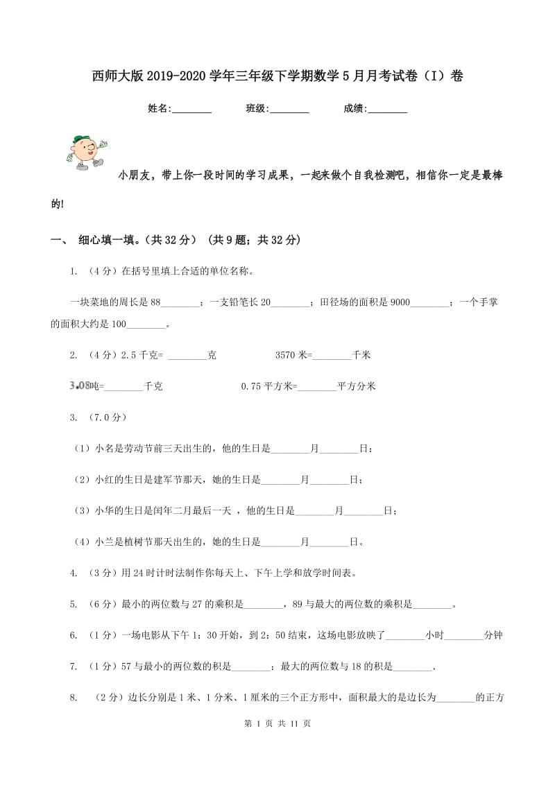 西师大版2019-2020学年三年级下学期数学5月月考试卷（I）卷.doc_第1页