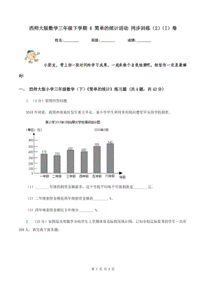 西師大版數(shù)學(xué)三年級下學(xué)期 6 簡單的統(tǒng)計(jì)活動 同步訓(xùn)練（2）（I）卷.doc