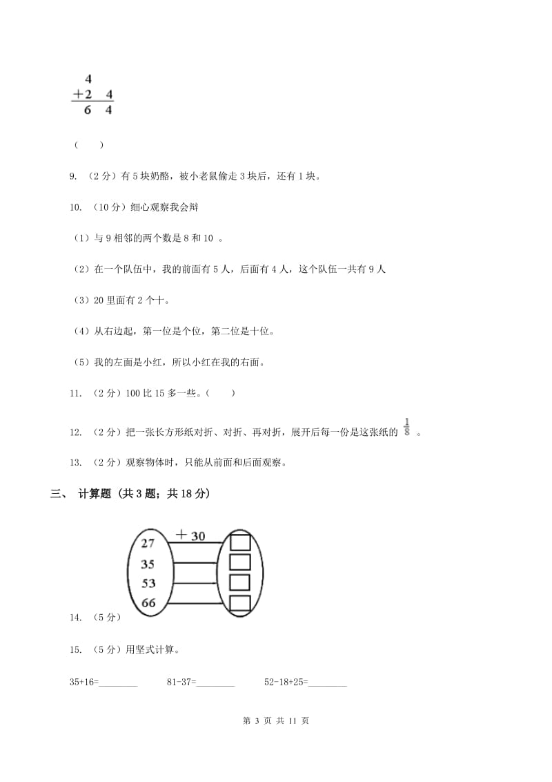 北师大版小学数学一年级下学期 期末评估卷(一)B卷.doc_第3页