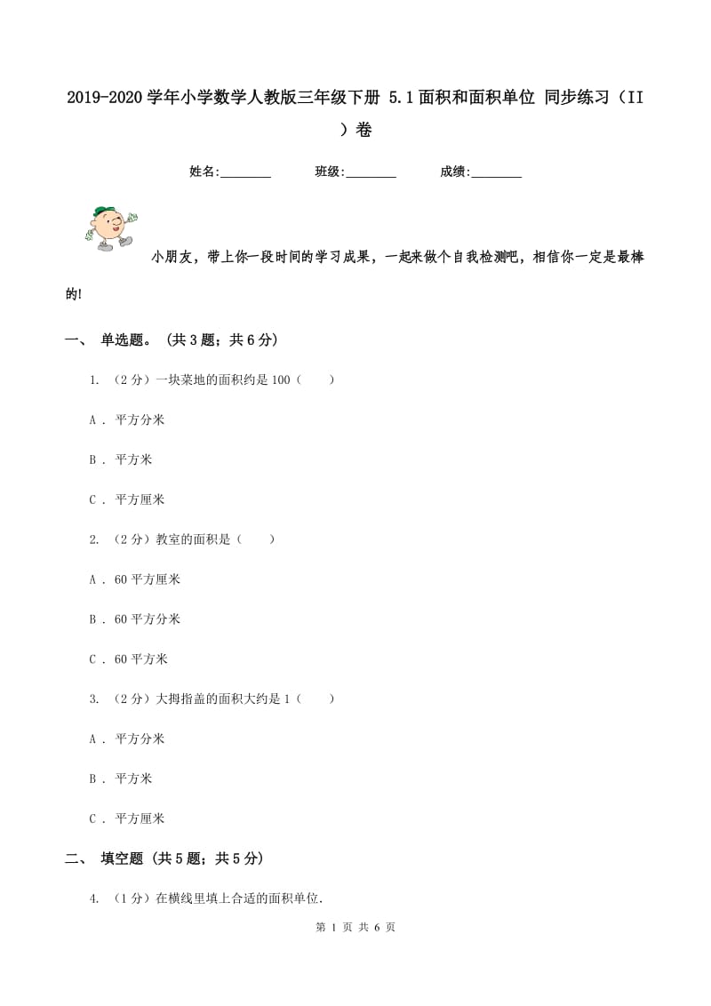 2019-2020学年小学数学人教版三年级下册 5.1面积和面积单位 同步练习（II ）卷.doc_第1页