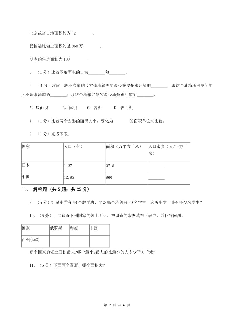 2019-2020学年小学数学人教版三年级下册 5.1面积和面积单位 同步练习（II ）卷.doc_第2页