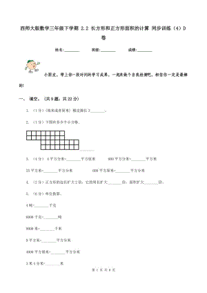 西師大版數(shù)學(xué)三年級下學(xué)期 2.2 長方形和正方形面積的計算 同步訓(xùn)練（4）D卷.doc