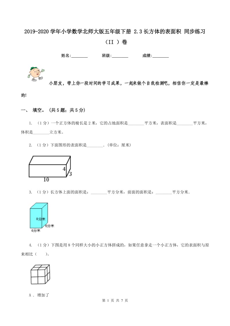 2019-2020学年小学数学北师大版五年级下册 2.3长方体的表面积 同步练习（II ）卷.doc_第1页