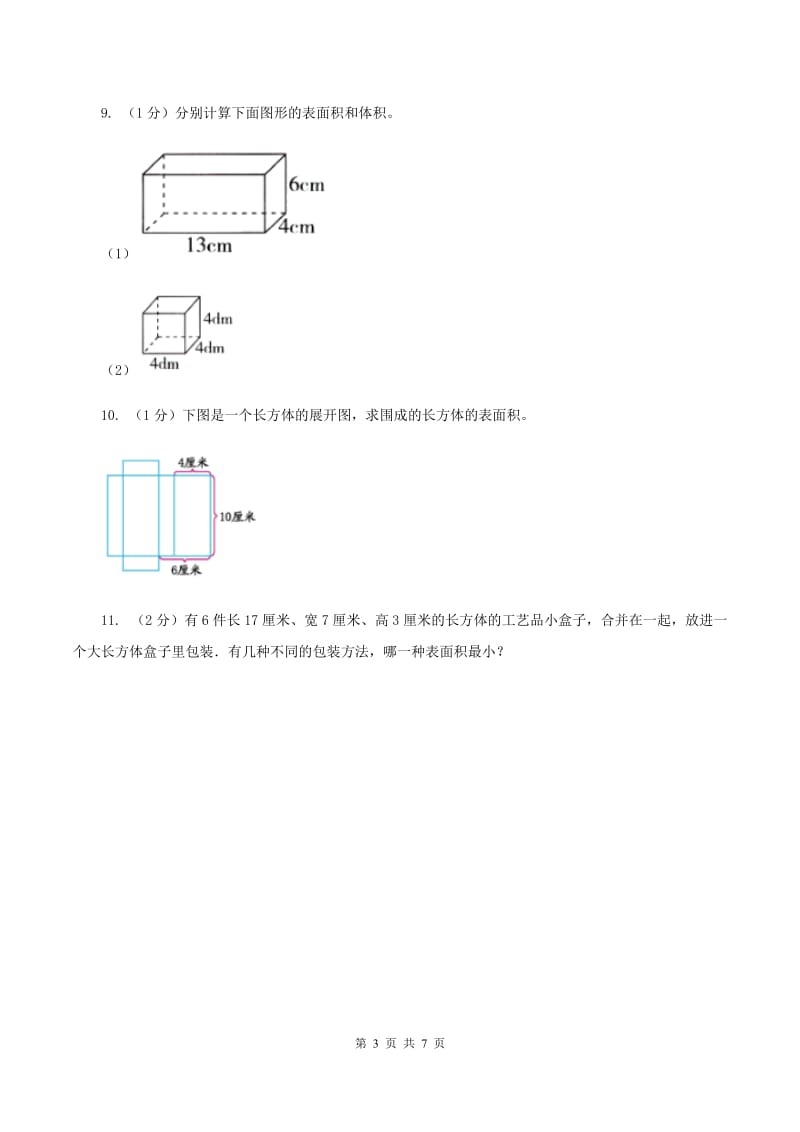 2019-2020学年小学数学北师大版五年级下册 2.3长方体的表面积 同步练习（II ）卷.doc_第3页