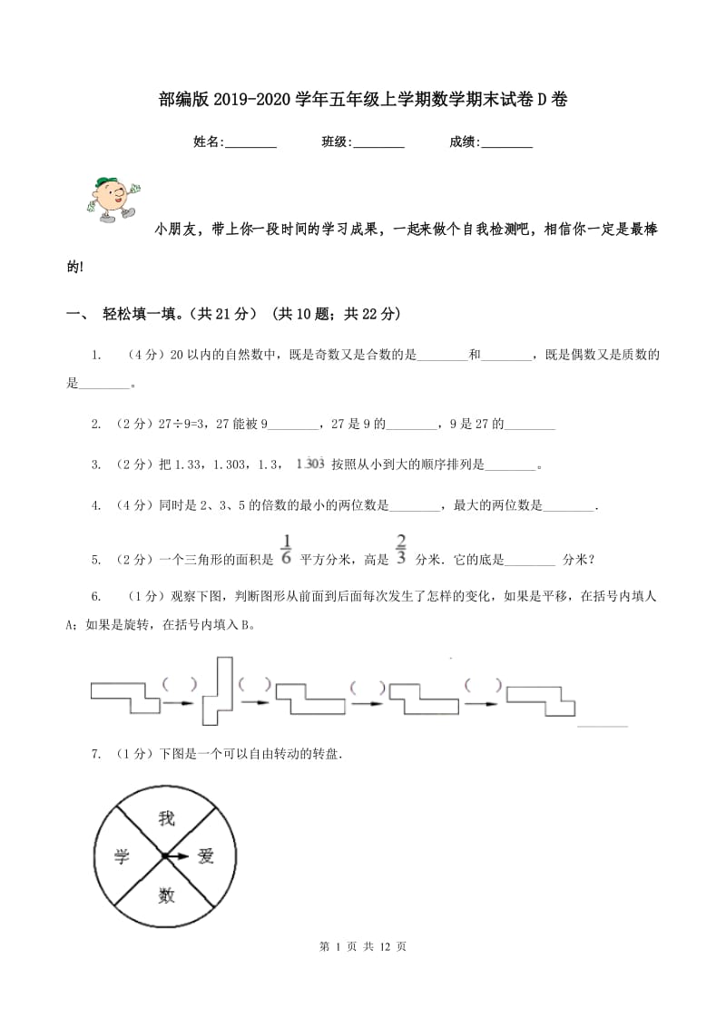 部编版2019-2020学年五年级上学期数学期末试卷D卷.doc_第1页