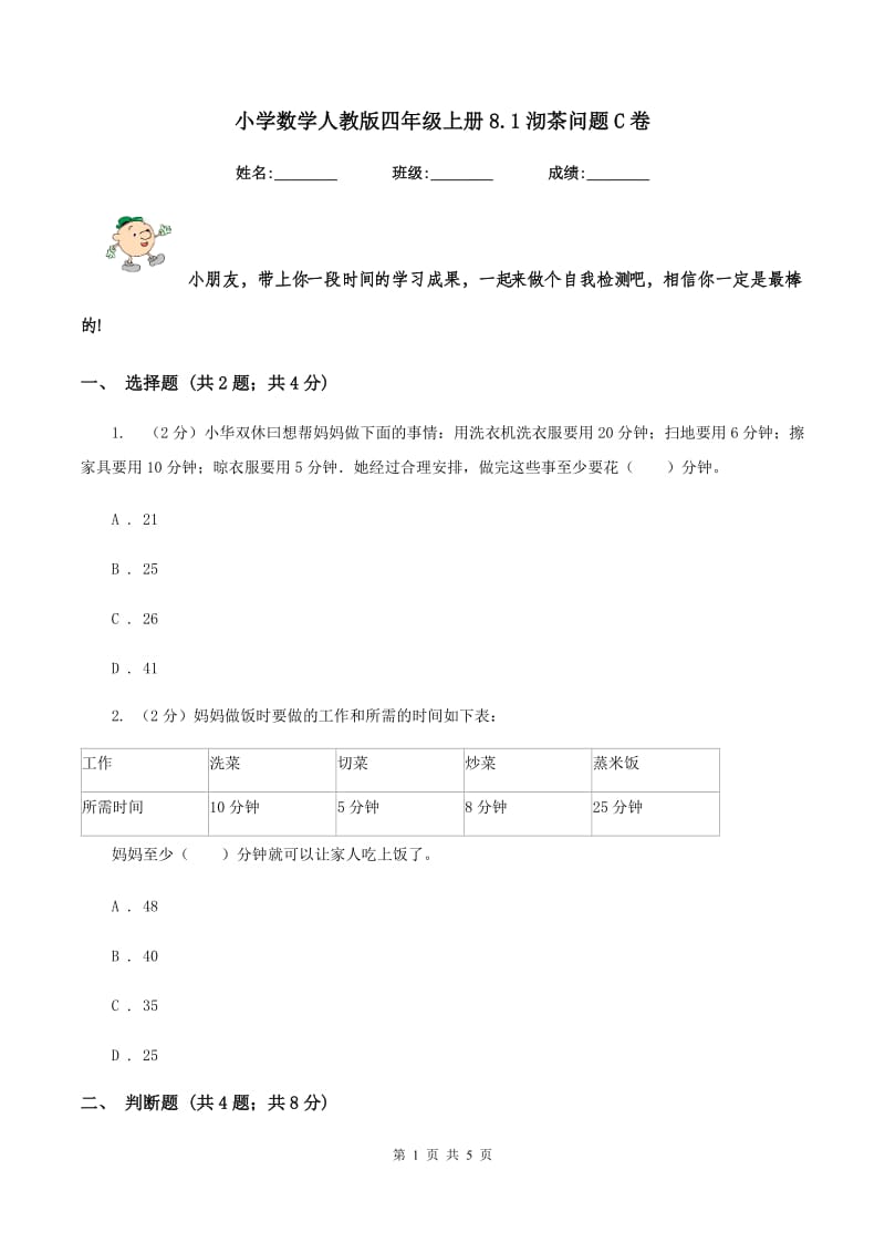 小学数学人教版四年级上册8.1沏茶问题C卷.doc_第1页