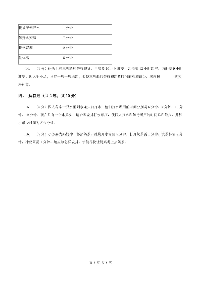 小学数学人教版四年级上册8.1沏茶问题C卷.doc_第3页