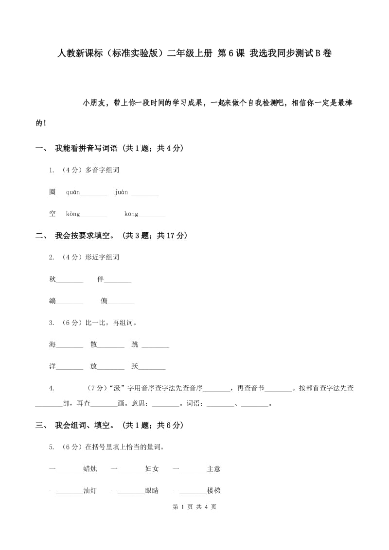 人教新课标（标准实验版）二年级上册 第6课 我选我同步测试B卷.doc_第1页