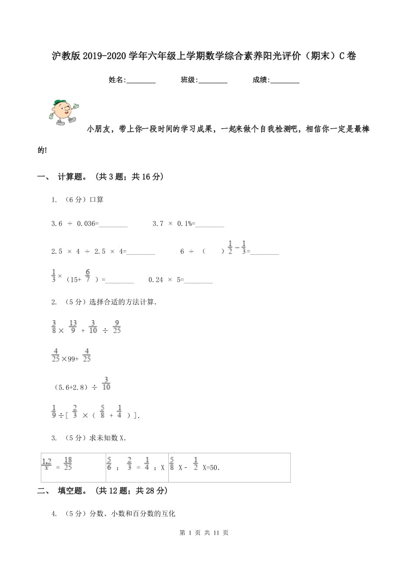 沪教版2019-2020学年六年级上学期数学综合素养阳光评价（期末）C卷.doc_第1页