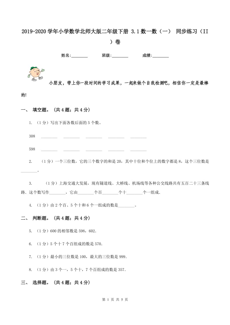 2019-2020学年小学数学北师大版二年级下册 3.1数一数（一） 同步练习（II ）卷.doc_第1页