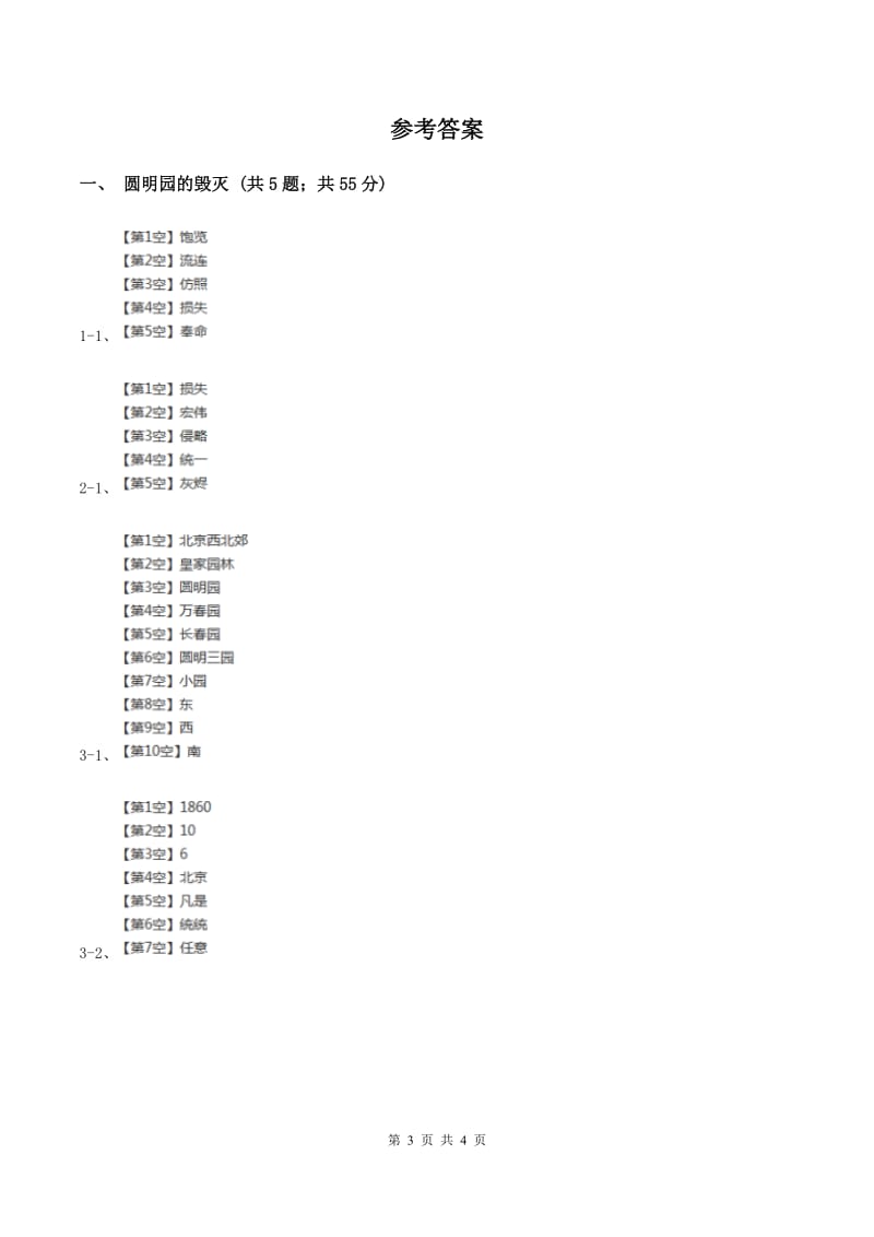 2019-2020学年人教版（新课程标准）小学语文五年级上册第21课《圆明园的毁灭》同步练习B卷.doc_第3页