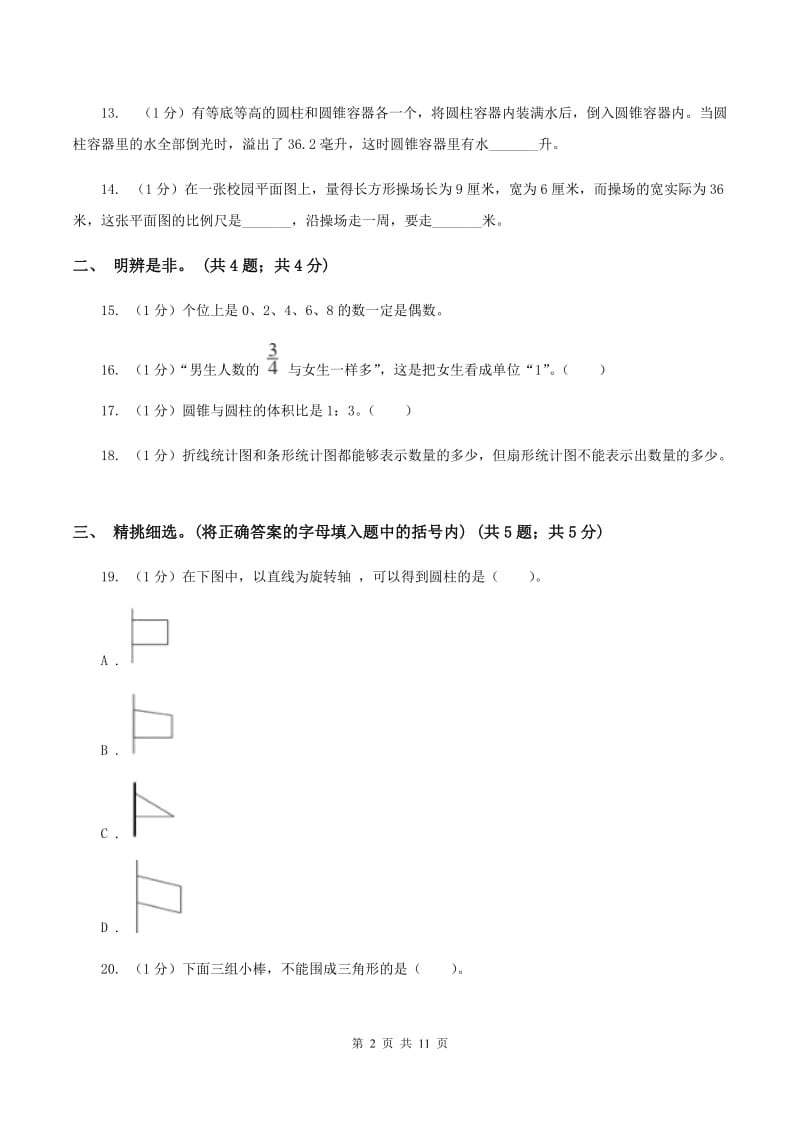 西师大版小学数学小升初真题模拟卷(三) .doc_第2页