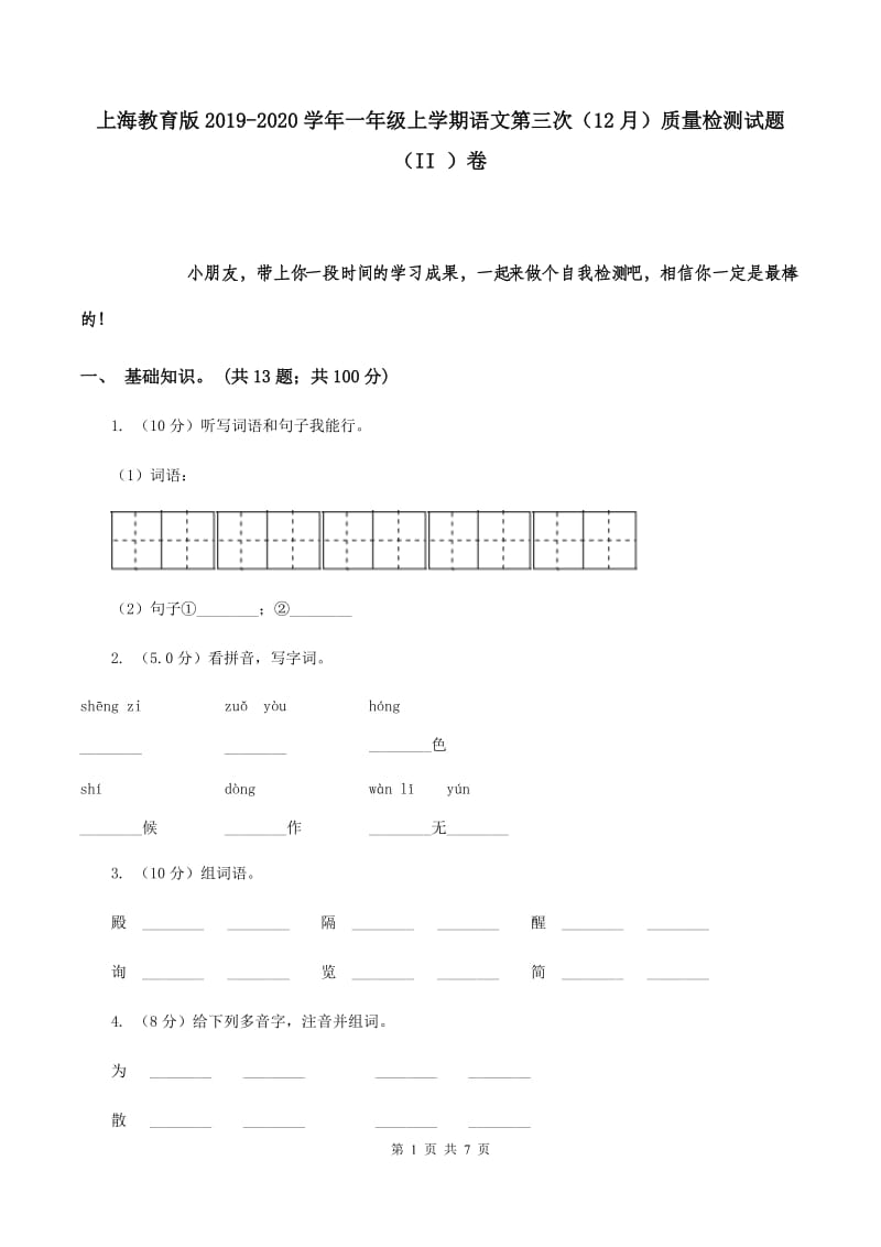 上海教育版2019-2020学年一年级上学期语文第三次（12月）质量检测试题（II ）卷.doc_第1页