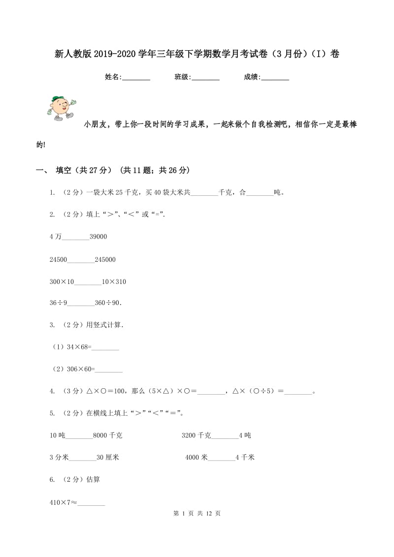 新人教版2019-2020学年三年级下学期数学月考试卷（3月份）（I）卷.doc_第1页