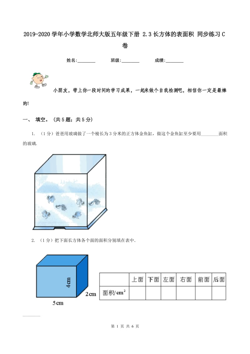 2019-2020学年小学数学北师大版五年级下册 2.3长方体的表面积 同步练习C卷.doc_第1页