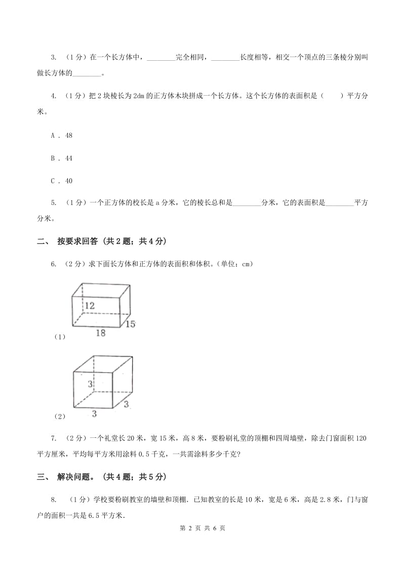 2019-2020学年小学数学北师大版五年级下册 2.3长方体的表面积 同步练习C卷.doc_第2页