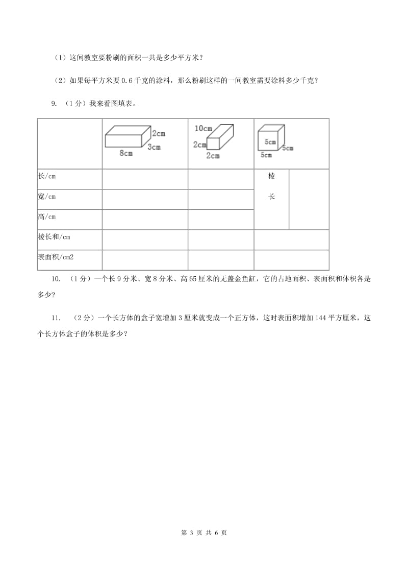 2019-2020学年小学数学北师大版五年级下册 2.3长方体的表面积 同步练习C卷.doc_第3页