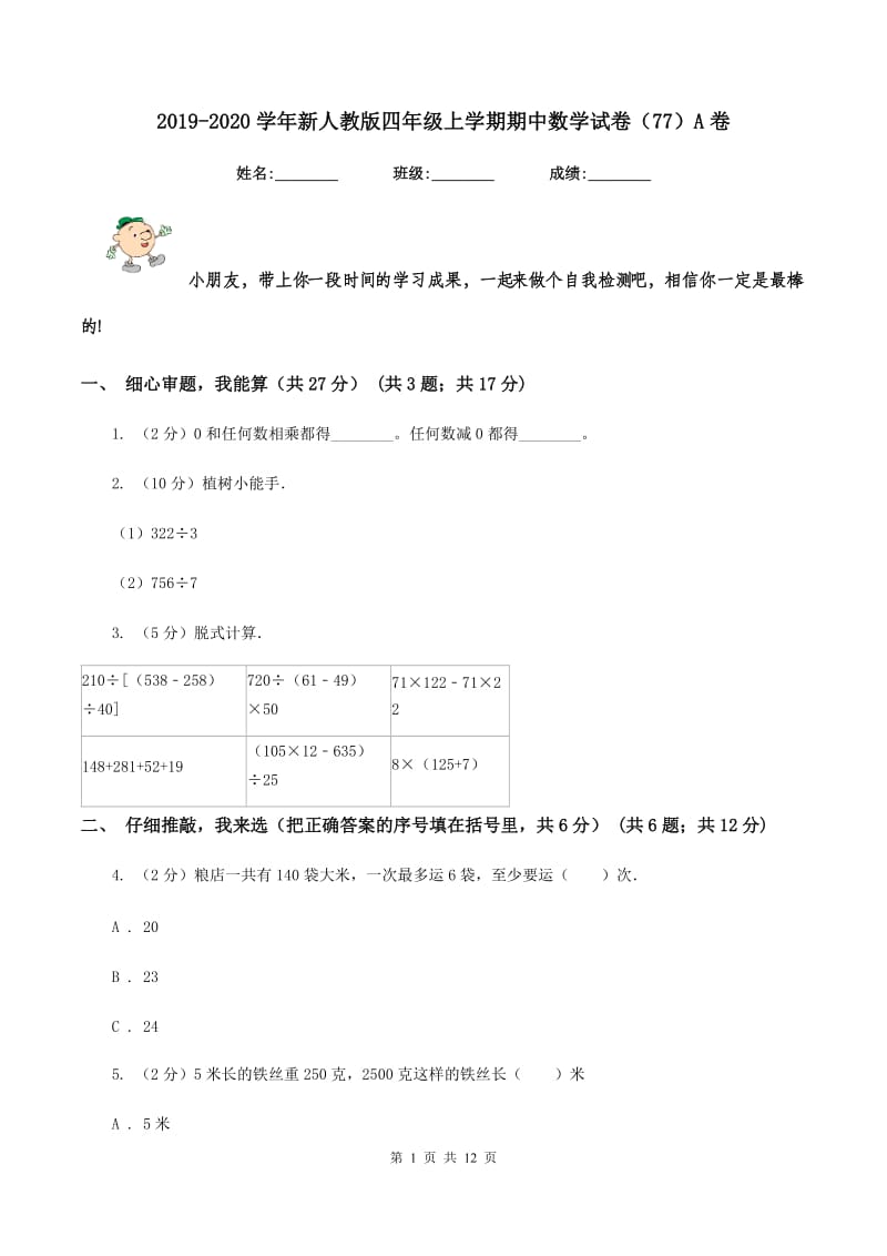 2019-2020学年新人教版四年级上学期期中数学试卷（77）A卷.doc_第1页