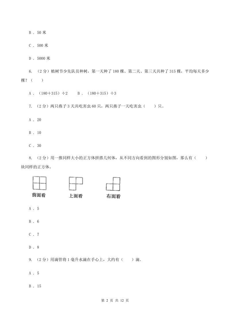 2019-2020学年新人教版四年级上学期期中数学试卷（77）A卷.doc_第2页