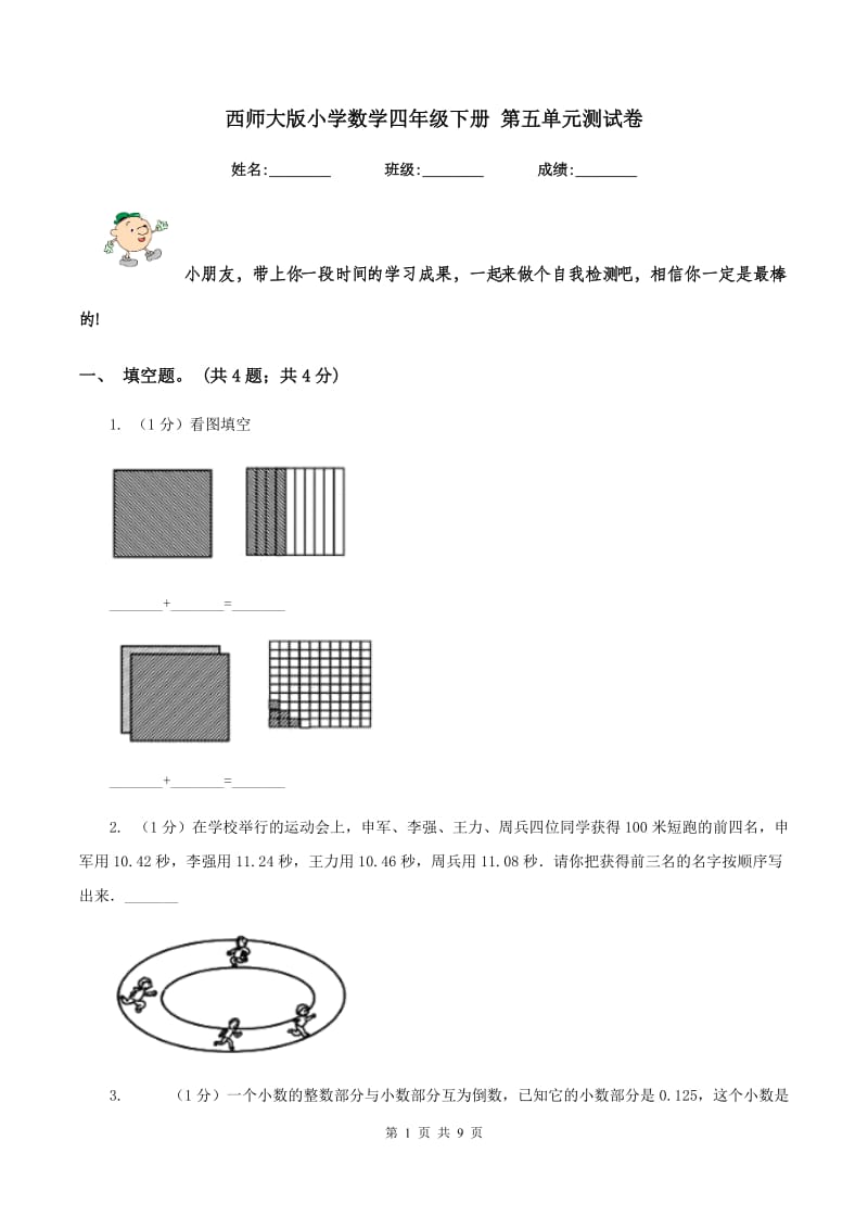 西师大版小学数学四年级下册 第五单元测试卷.doc_第1页