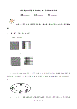 西師大版小學(xué)數(shù)學(xué)四年級(jí)下冊(cè) 第五單元測(cè)試卷.doc