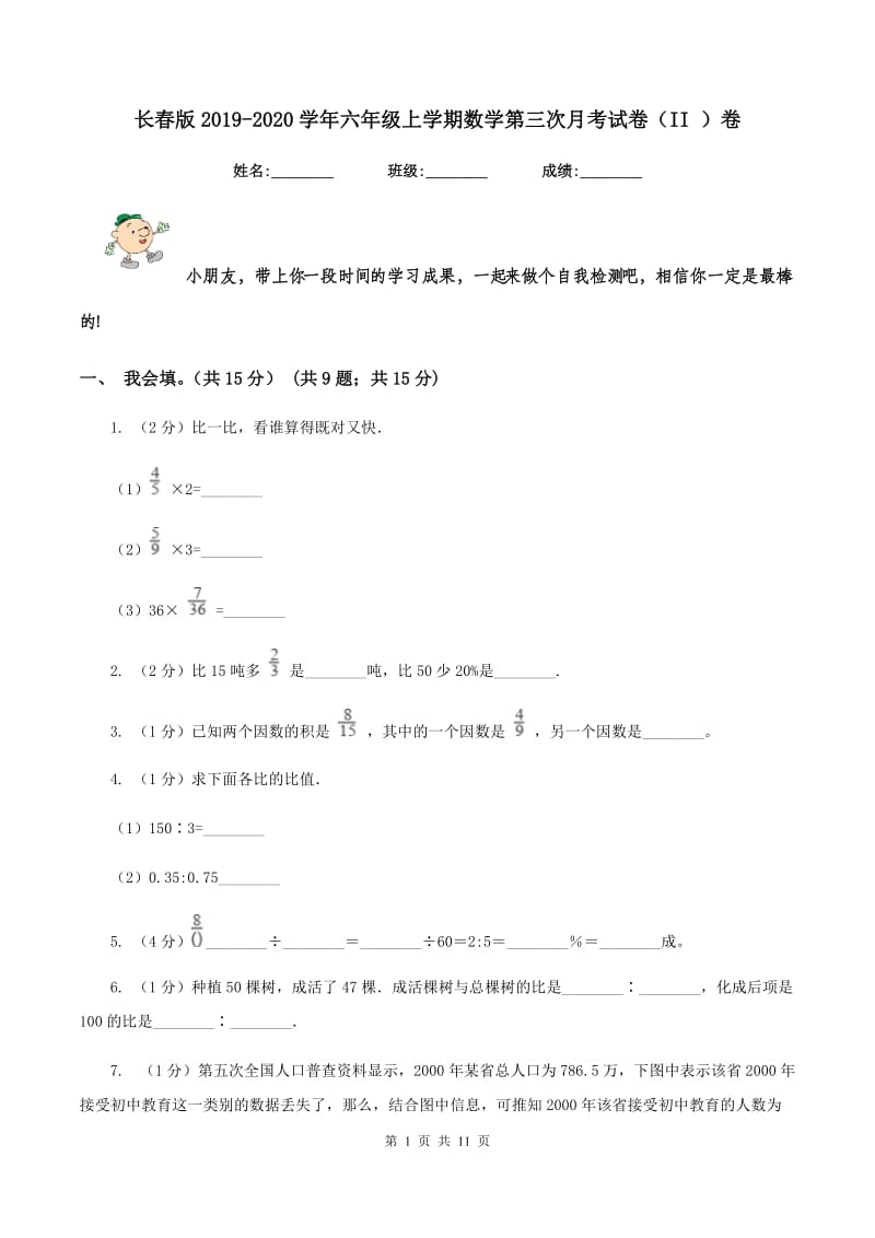 长春版2019-2020学年六年级上学期数学第三次月考试卷（II ）卷.doc_第1页