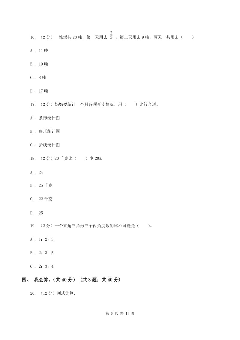 长春版2019-2020学年六年级上学期数学第三次月考试卷（II ）卷.doc_第3页