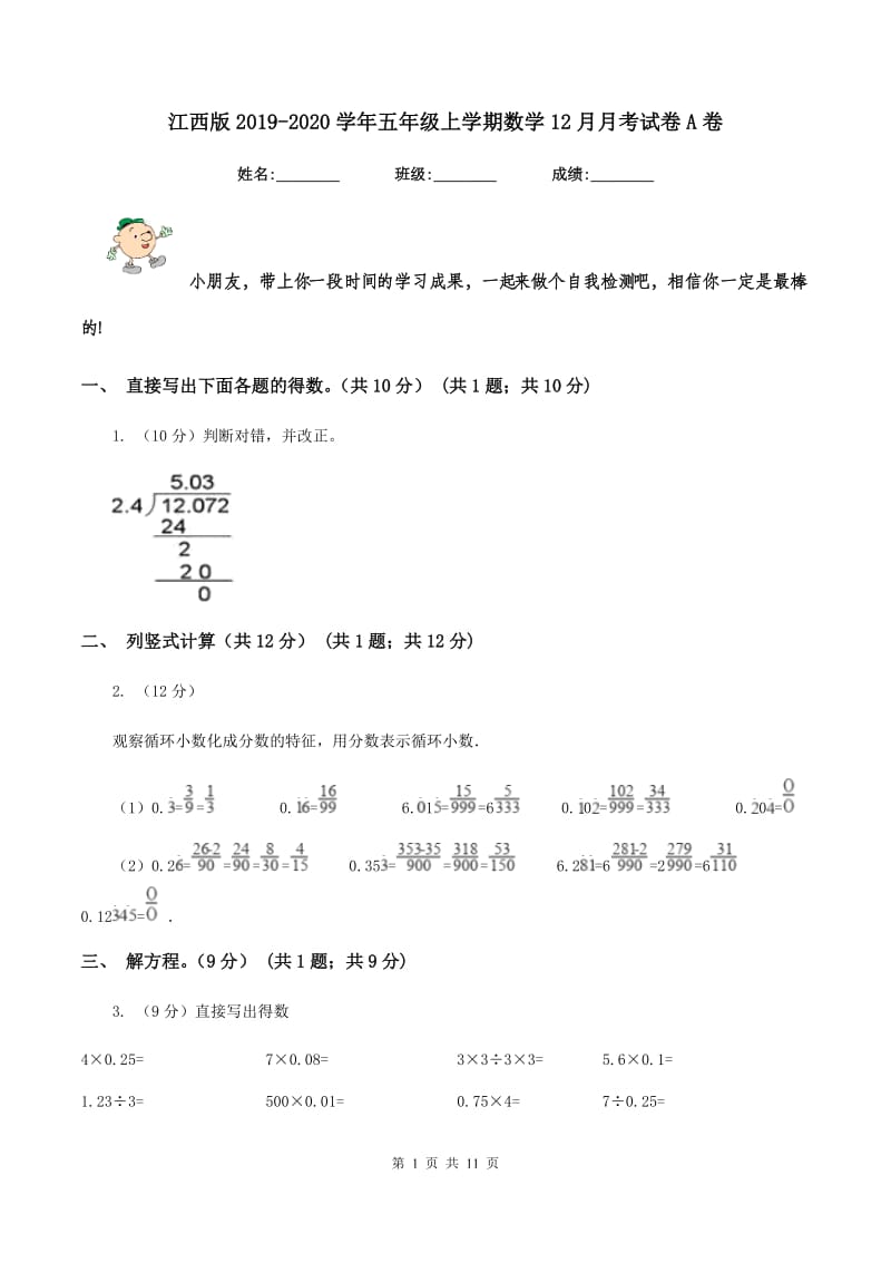 江西版2019-2020学年五年级上学期数学12月月考试卷A卷.doc_第1页