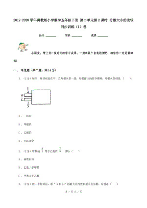 2019-2020學(xué)年冀教版小學(xué)數(shù)學(xué)五年級下冊 第二單元第2課時 分?jǐn)?shù)大小的比較 同步訓(xùn)練（I）卷.doc