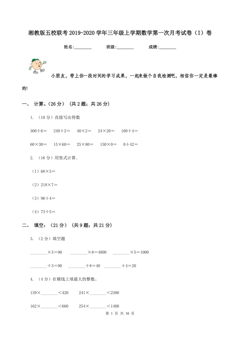 湘教版五校联考2019-2020学年三年级上学期数学第一次月考试卷（I）卷.doc_第1页