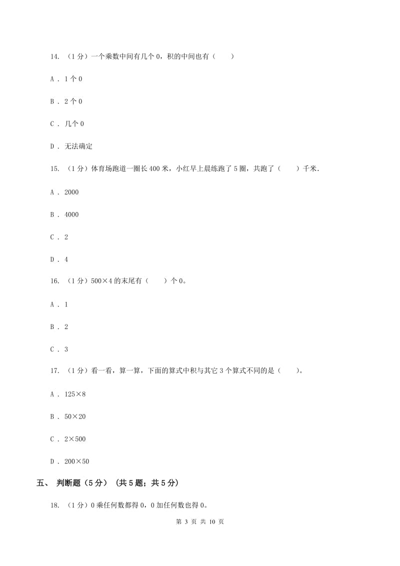 湘教版五校联考2019-2020学年三年级上学期数学第一次月考试卷（I）卷.doc_第3页