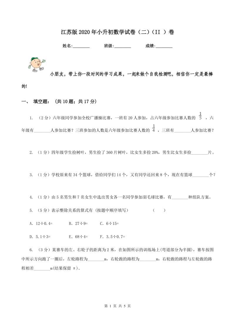 江苏版2020年小升初数学试卷（二）（II ）卷.doc_第1页