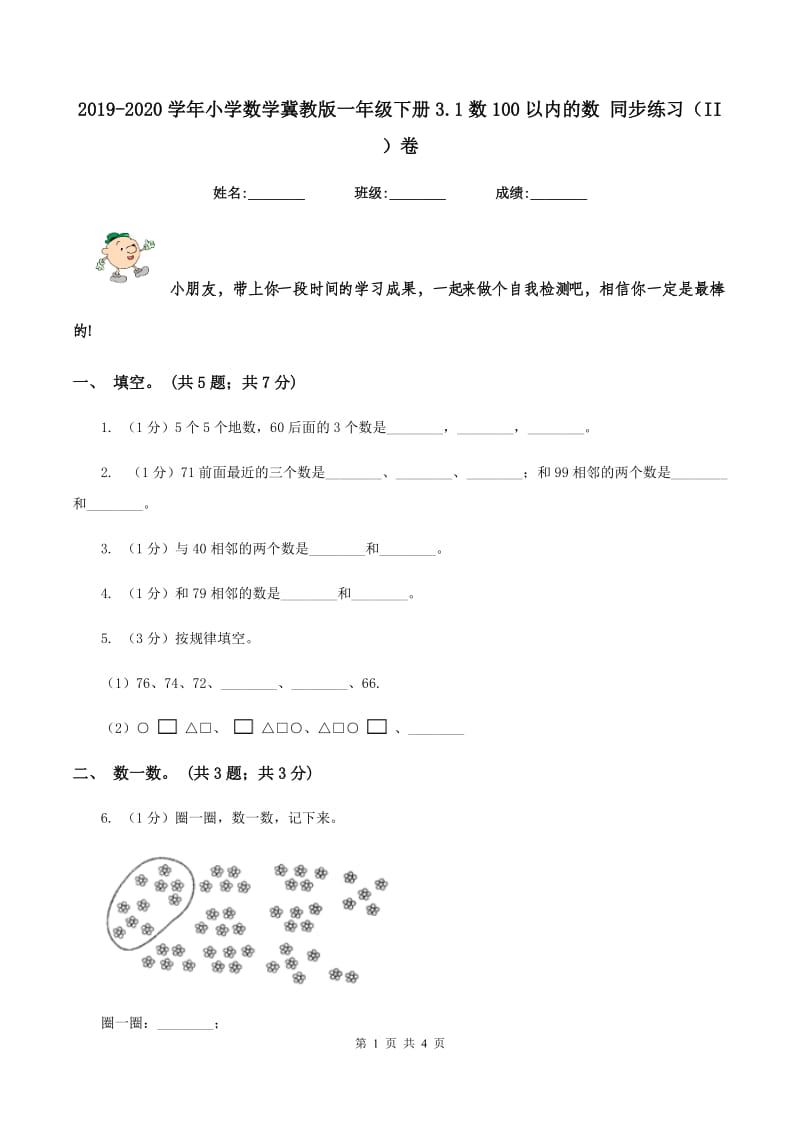 2019-2020学年小学数学冀教版一年级下册3.1数100以内的数 同步练习（II ）卷.doc_第1页