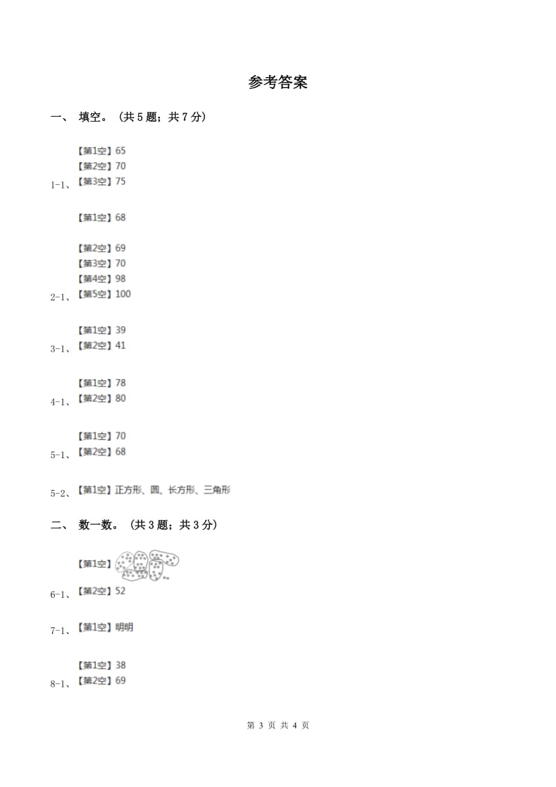 2019-2020学年小学数学冀教版一年级下册3.1数100以内的数 同步练习（II ）卷.doc_第3页