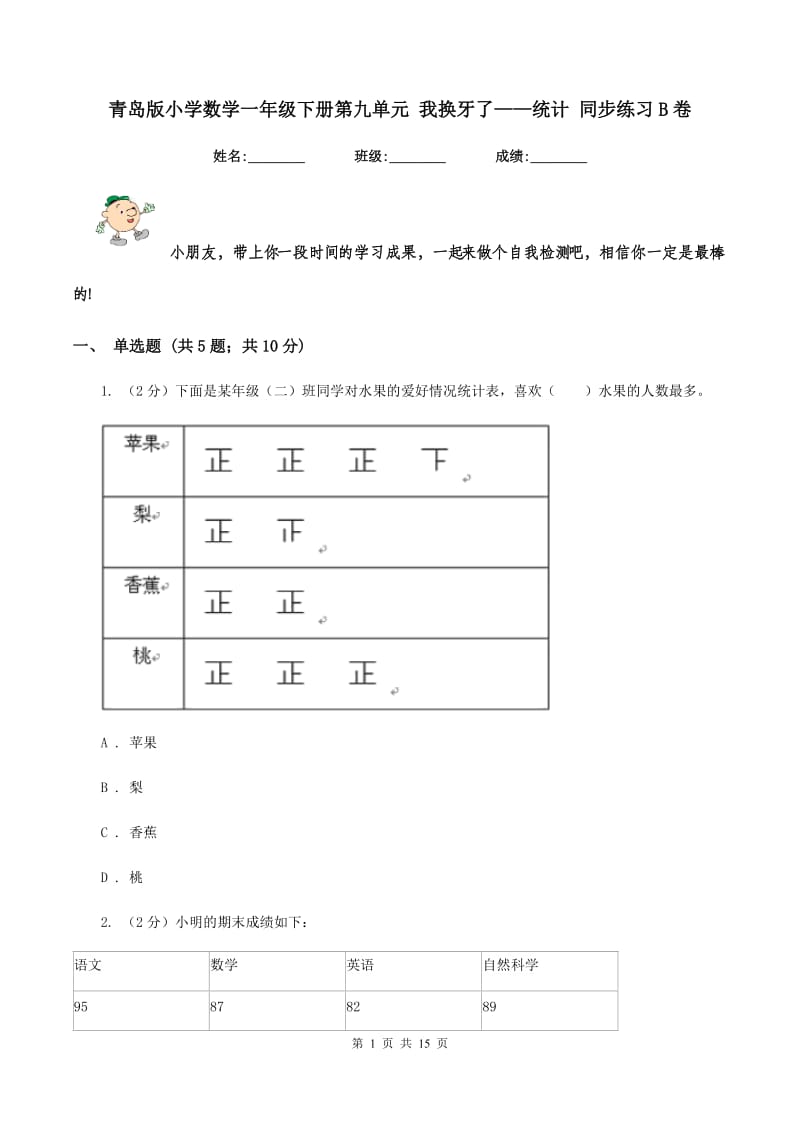 青岛版小学数学一年级下册第九单元 我换牙了——统计 同步练习B卷.doc_第1页