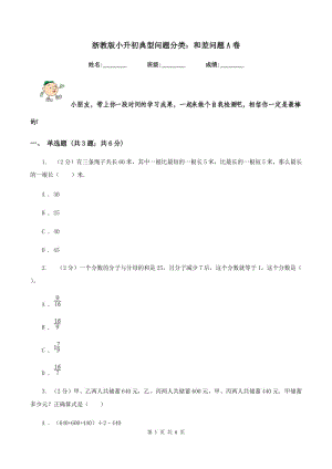 浙教版小升初典型問(wèn)題分類：和差問(wèn)題A卷.doc