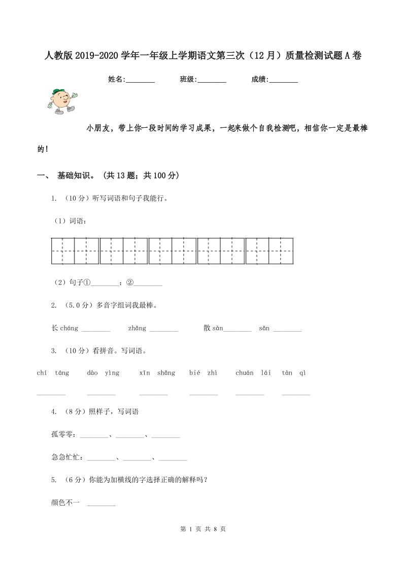 人教版2019-2020学年一年级上学期语文第三次（12月）质量检测试题A卷.doc_第1页