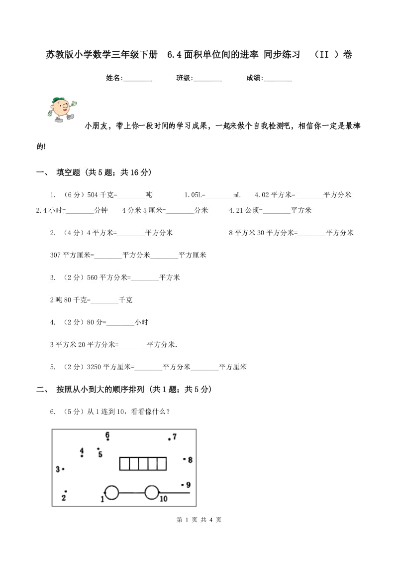 苏教版小学数学三年级下册 6.4面积单位间的进率 同步练习 （II ）卷.doc_第1页