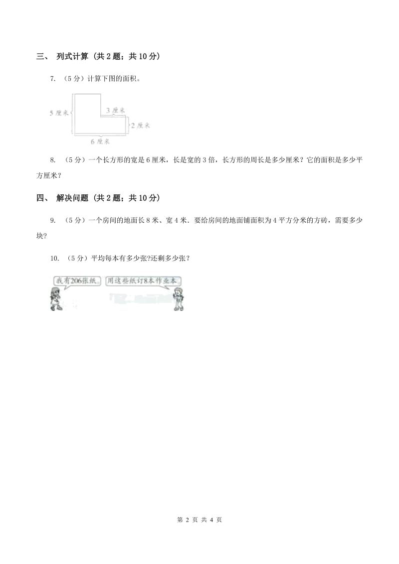 苏教版小学数学三年级下册 6.4面积单位间的进率 同步练习 （II ）卷.doc_第2页