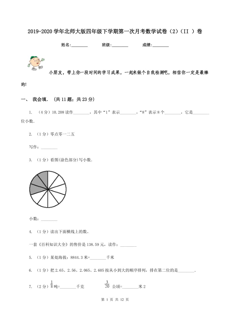 2019-2020学年北师大版四年级下学期第一次月考数学试卷（2）（II ）卷.doc_第1页