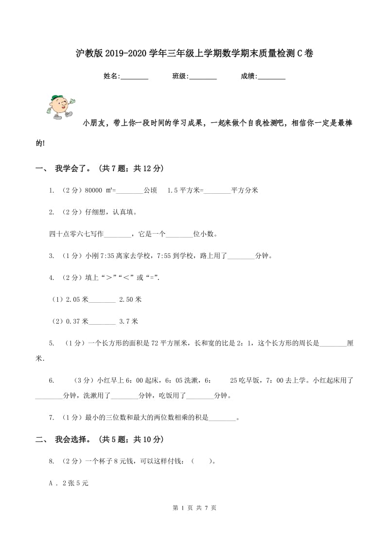 沪教版2019-2020学年三年级上学期数学期末质量检测C卷.doc_第1页