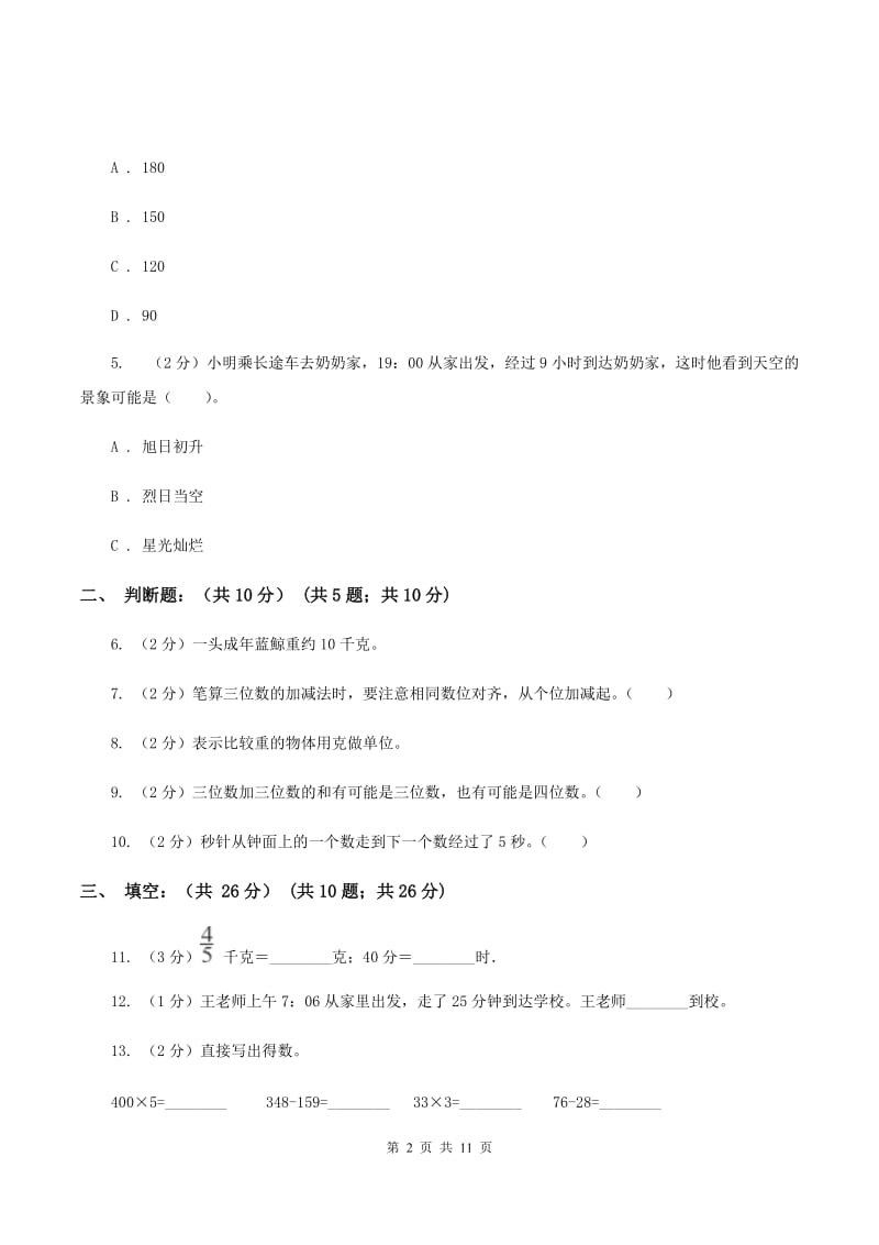 苏教版2019-2020学年三年级上学期数学多校联考期中试卷C卷.doc_第2页