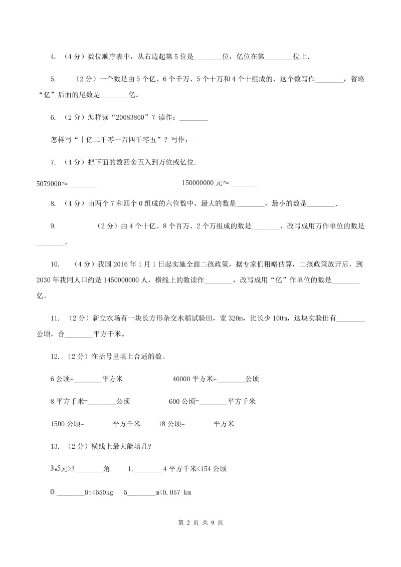 新人教版2019-2020学年四年级上学期数学第一次月考试卷A卷.doc_第2页